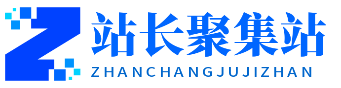 站长聚集站