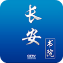 长安书院app