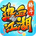 热血江湖高爆版