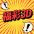 3D机选器