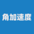 角加速度计算器