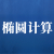 椭圆计算器
