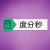 度分秒计算器