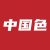 中国传统色