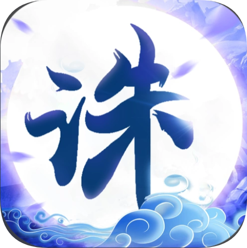 诛仙文字游戏
