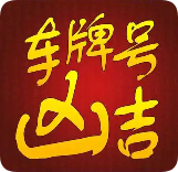 车牌号吉凶查询