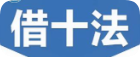 ‌借十法